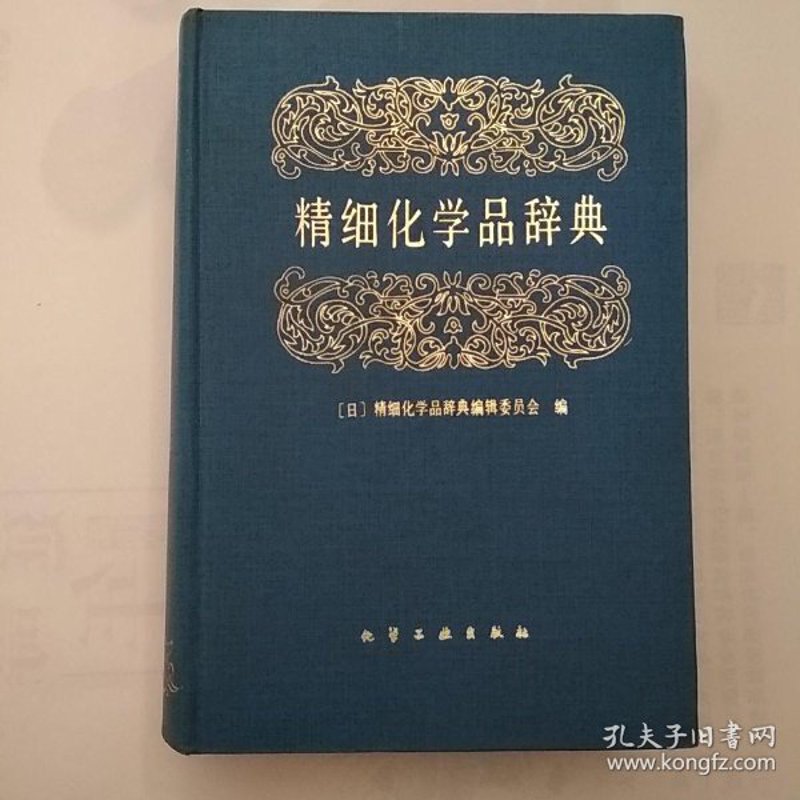 精细化学品